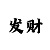 快3大小单双4期必中公式